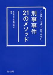 こんなところでつまずかない！刑事事件２１のメソッド