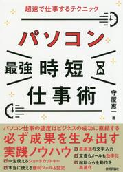 パソコン最強時短仕事術　超速で仕事するテクニック