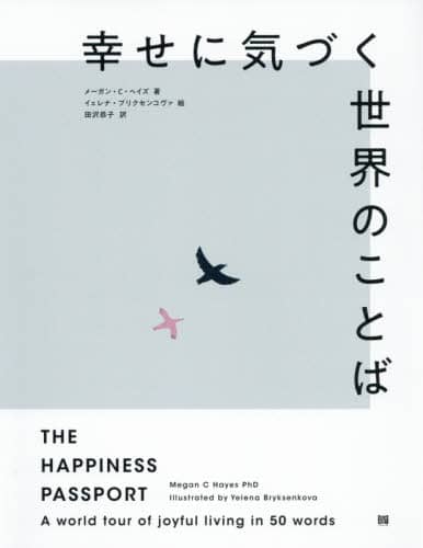 幸せに気づく世界のことば