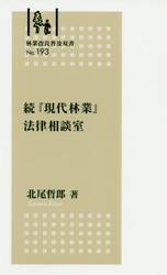 続『現代林業』法律相談室