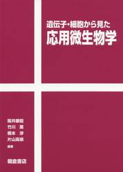 遺伝子・細胞から見た応用微生物学