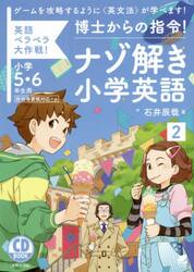 博士からの指令！ナゾ解き小学英語　英語ペラペラ大作戦！　２