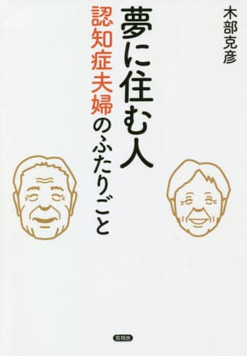 夢に住む人　認知症夫婦のふたりごと
