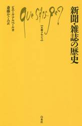 新聞・雑誌の歴史