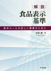 解説食品表示基準　表示ルールの正しい理解のために