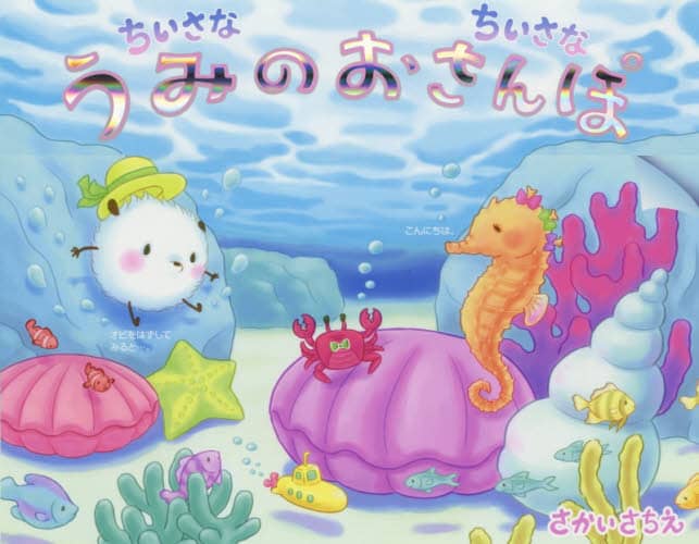 ちいさなちいさなうみのおさんぽ