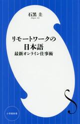 リモートワークの日本語　最新オンライン仕事術