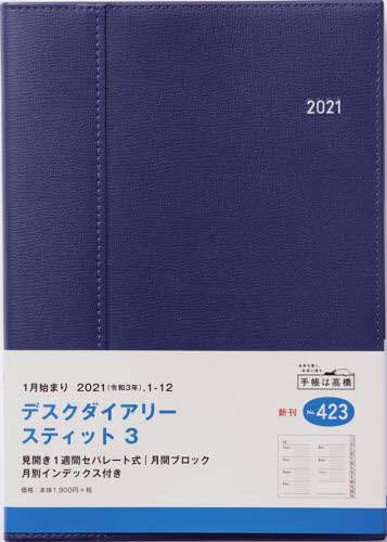 デスクダイアリースティット３［ネイビー］ダイアリー　Ａ５判ウィークリー皮革調ネイビーＮｏ．４２３（２０２１年版１月始まり）