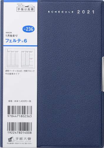 フェルテ（Ｒ）６［ネイビー］手帳　Ｂ６判ウィークリー皮革調ネイビーＮｏ．２３６（２０２１年版１月始まり）