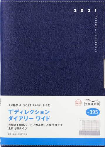 Ｔ’ディレクションダイアリーワイド［ネイビー］手帳　Ａ５判ウィークリー皮革調紺Ｎｏ．３９５（２０２１年版１月始まり）