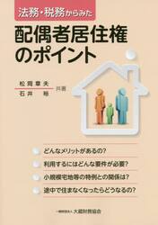 法務・税務からみた配偶者居住権のポイント