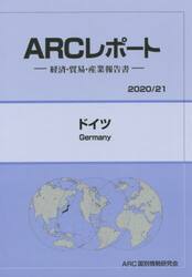 ドイツ　２０２０／２１年版