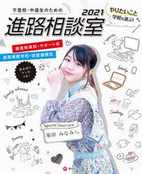 不登校・中退生のための進路相談室　やりたいことから学校を選ぶ！　２０２１　通信制高校・サポート校　高等専修学校・技能連携校