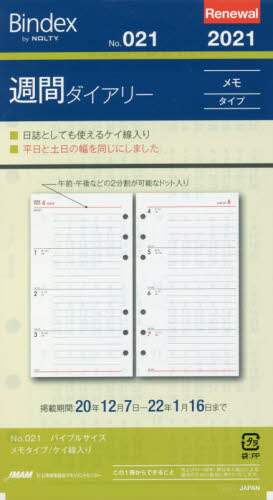 ０２１．週間ダイアリーメモタイプケイ線入