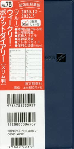 ７５．ウィークリーポケットダイアリースリ