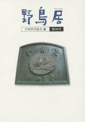 野鳥居　第１０号