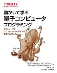 動かして学ぶ量子コンピュータプログラミング　シミュレータとサンプルコードで理解する基本アルゴリズム