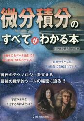 微分積分のすべてがわかる本