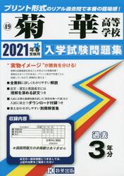 ’２１　菊華高等学校