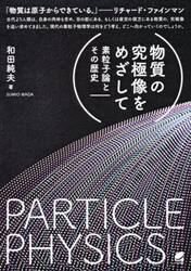 物質の究極像をめざして　素粒子論とその歴史