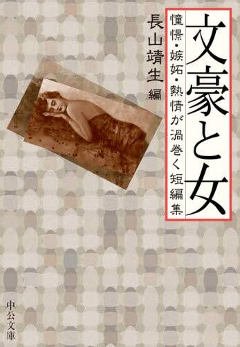 文豪と女　憧憬・嫉妬・熱情が渦巻く短編集