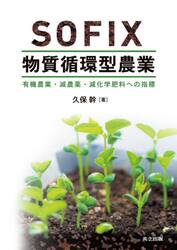 ＳＯＦＩＸ物質循環型農業　有機農業・減農薬・減化学肥料への指標
