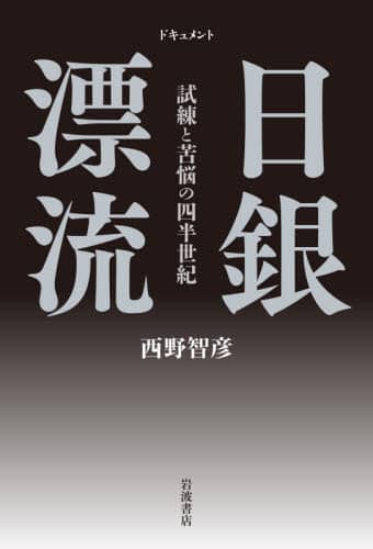 ドキュメント日銀漂流　試練と苦悩の四半世紀