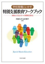 学校現場にいかす特別支援教育ワークブック　多様な子どもたちへの理解を深める