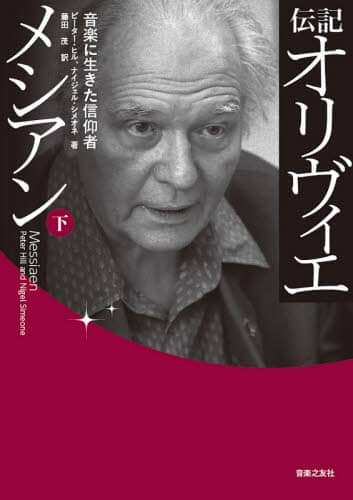 伝記オリヴィエ・メシアン　音楽に生きた信仰者　下