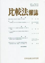 比較法雑誌　５４−　２