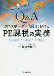 Ｑ＆Ａクロスボーダー取引におけるＰＥ課税の実務　内国法人・外国法人対応