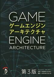 ゲームエンジンアーキテクチャ