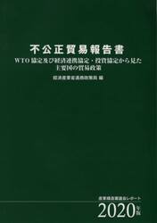 不公正貿易報告書　ＷＴＯ協定及び経済連携協定・投資協定から見た主要国の貿易政策　２０２０年版　産業構造審議会レポート