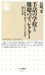 手話の学校と難聴のディレクター　ＥＴＶ特集「静かで、にぎやかな世界」制作日誌