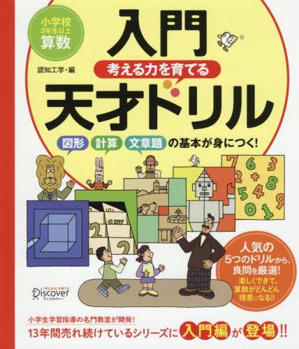 入門考える力を育てる天才ドリル　図形・計算・文章題の基本が身につく！