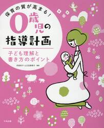 保育の質が高まる！０歳児の指導計画　子ども理解と書き方のポイント