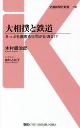 大相撲と鉄道　きっぷも座席も行司が仕切る！？