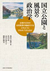 国立公園と風景の政治学　近現代日本の自然風景の権威付けはどのように行われてきたのか