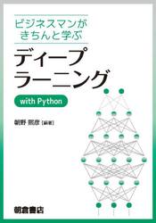 ビジネスマンがきちんと学ぶディープラーニングｗｉｔｈ　Ｐｙｔｈｏｎ