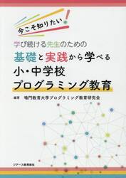 今こそ知りたい！学び続ける先生のための基礎と実践から学べる小・中学校プログラミング教育