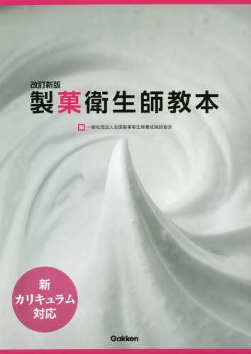 格安SALEスタート! 製菓衛生師教本 改訂新版 2巻セット/全国製菓衛生師養成施設 お菓子づくり