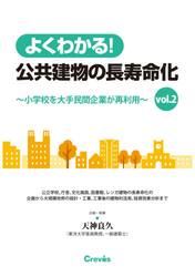 よくわかる！公共建物の長寿命化　ｖｏｌ．２