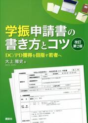 学振申請書の書き方とコツ　ＤＣ／ＰＤ獲得を目指す若者へ