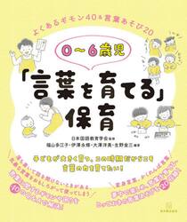 ０〜６歳児「言葉を育てる」保育　よくあるギモン４０＆言葉あそび２０