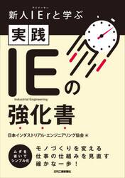 新人ＩＥｒ（アイイーヤー）と学ぶ実践ＩＥの強化書