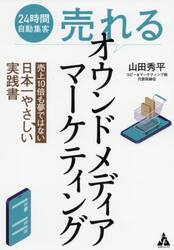 ２４時間自動集客売れるオウンドメディアマーケティング　売上１０倍も夢ではない日本一やさしい実践書