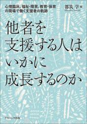 他者を支援する人はいかに成長するのか　心理臨床，福祉・障害，教育・保育の現場で働く支援者の軌跡
