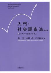 入門・社会調査法　２ステップで基礎から学ぶ