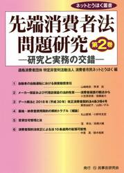先端消費者法問題研究　研究と実務の交錯　第２巻