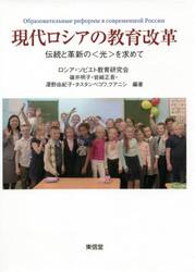 現代ロシアの教育改革　伝統と革新の〈光〉を求めて
